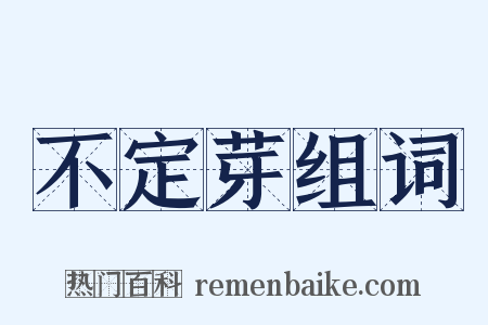 不定芽组词是什么意思的图片